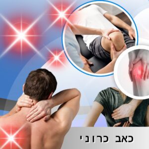 עיסוי רפואי ייחודי עם שמן המפ לסובלים ממחלות כרוניות